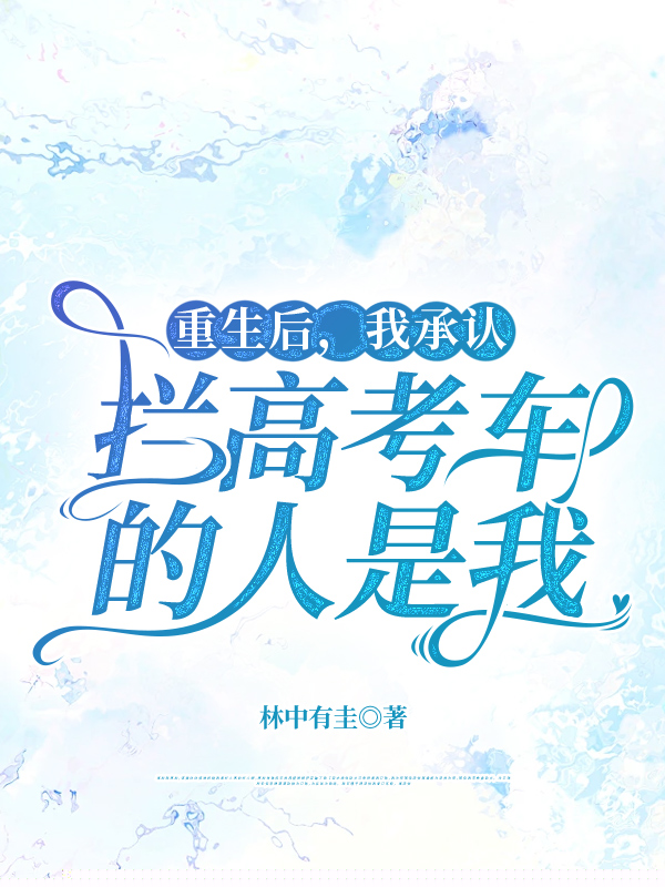 重生后，我承认拦高考车的人是我