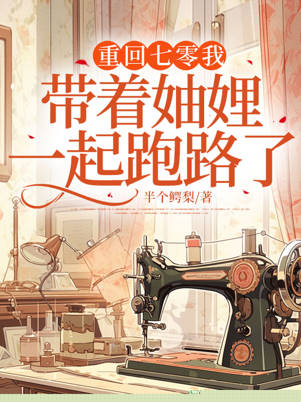 重回七零我带着妯娌一起跑路了