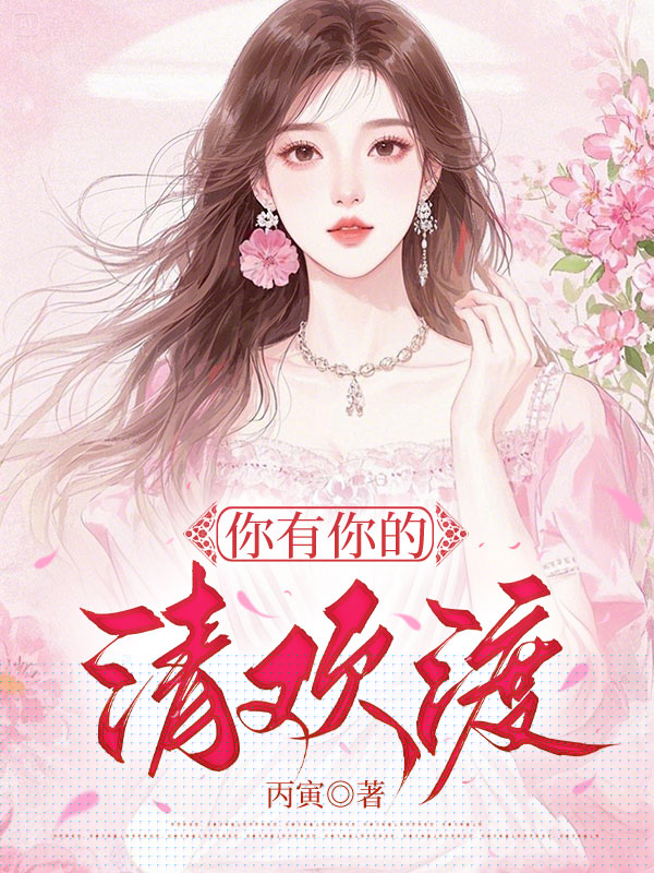 你有你的清欢渡