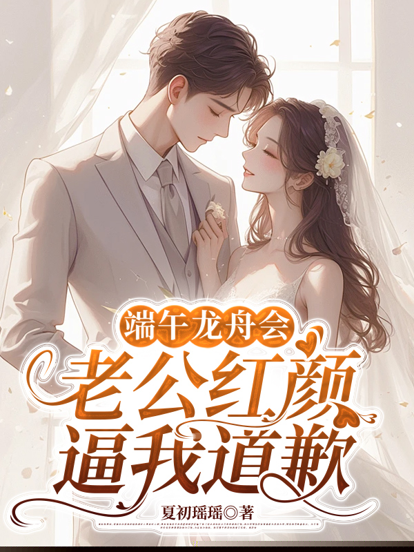 端午龙舟会，老公红颜逼我道歉