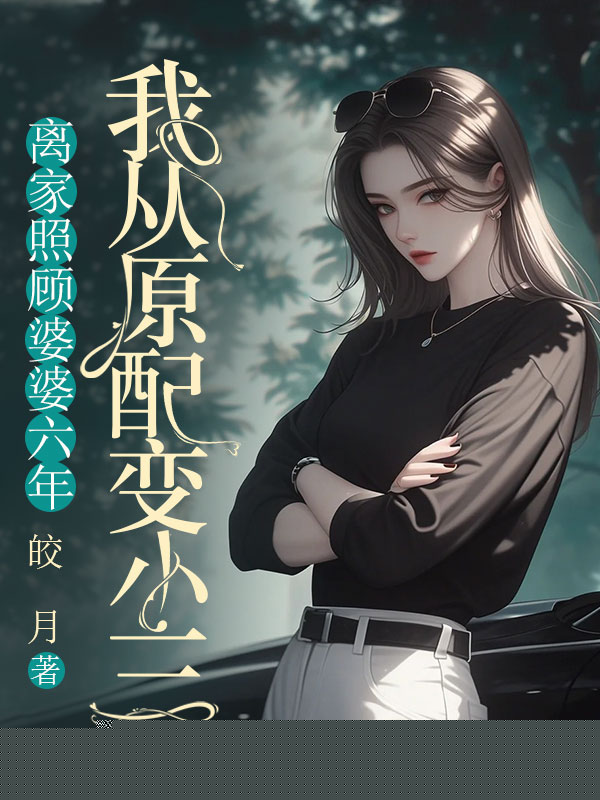 离家照顾婆婆六年，我从原配变小三