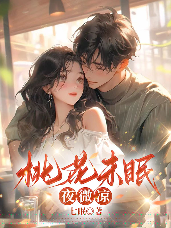 桃花未眠夜微凉