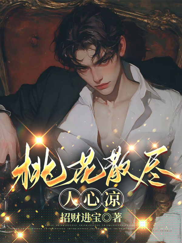 桃花散尽人心凉