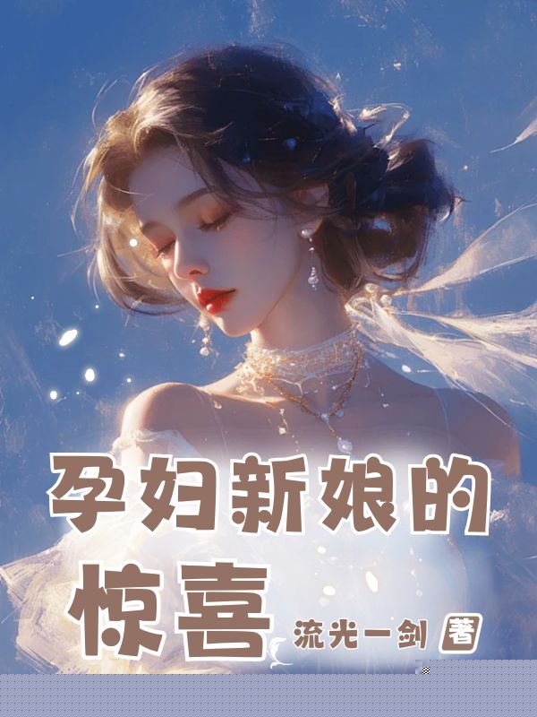 孕妇新娘的惊喜