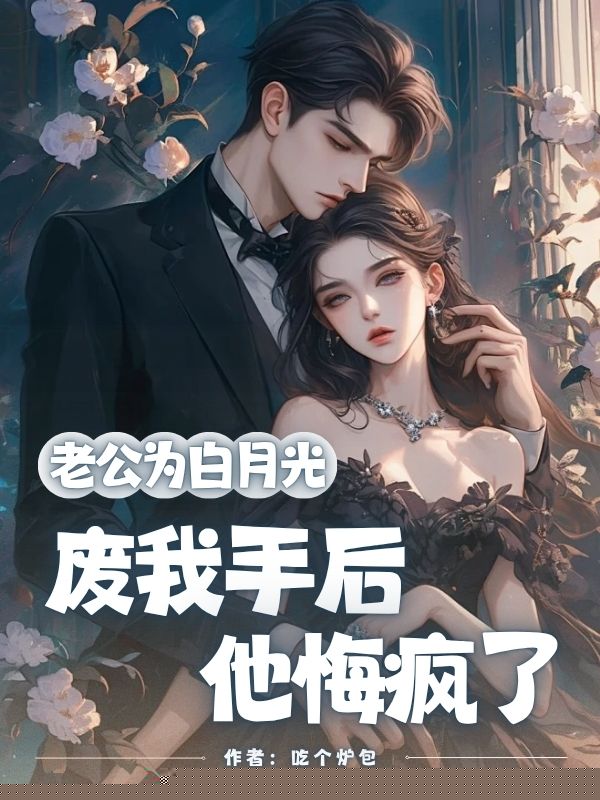 老公为白月光废我手后，他悔疯了
