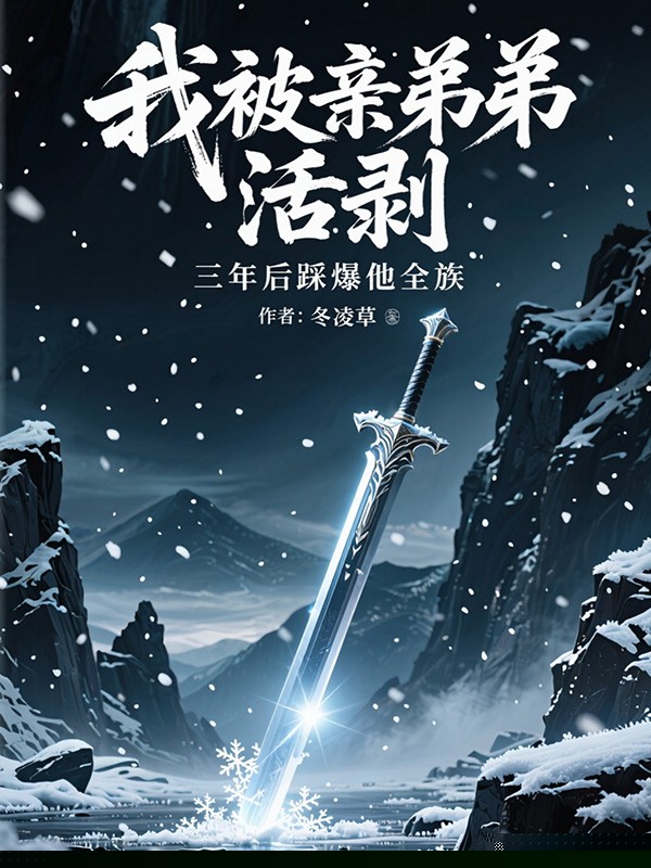 我被亲弟弟活剥，三年后踩爆他全族