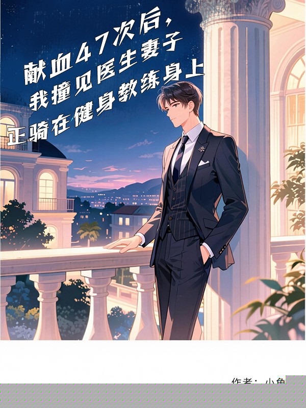 献血47次后，我撞见医生妻子正骑在健身教练身上