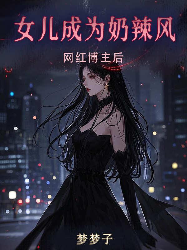 女儿成为奶辣风网红博主后