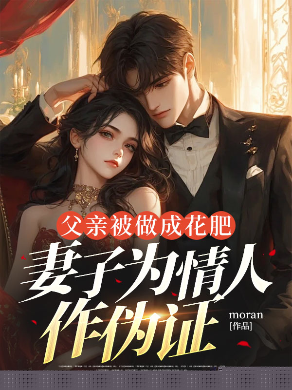 父亲被做成花肥，老公为情人作伪证