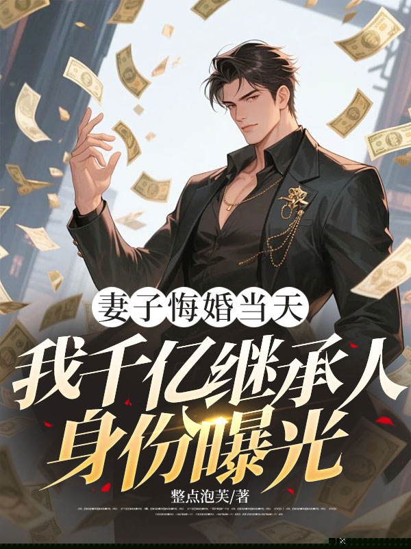 妻子悔婚当天，我千亿继承人身份曝光