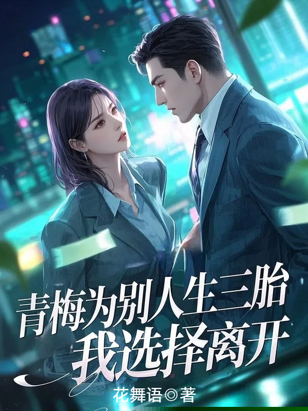 青梅为别人生三胎，我选择离开