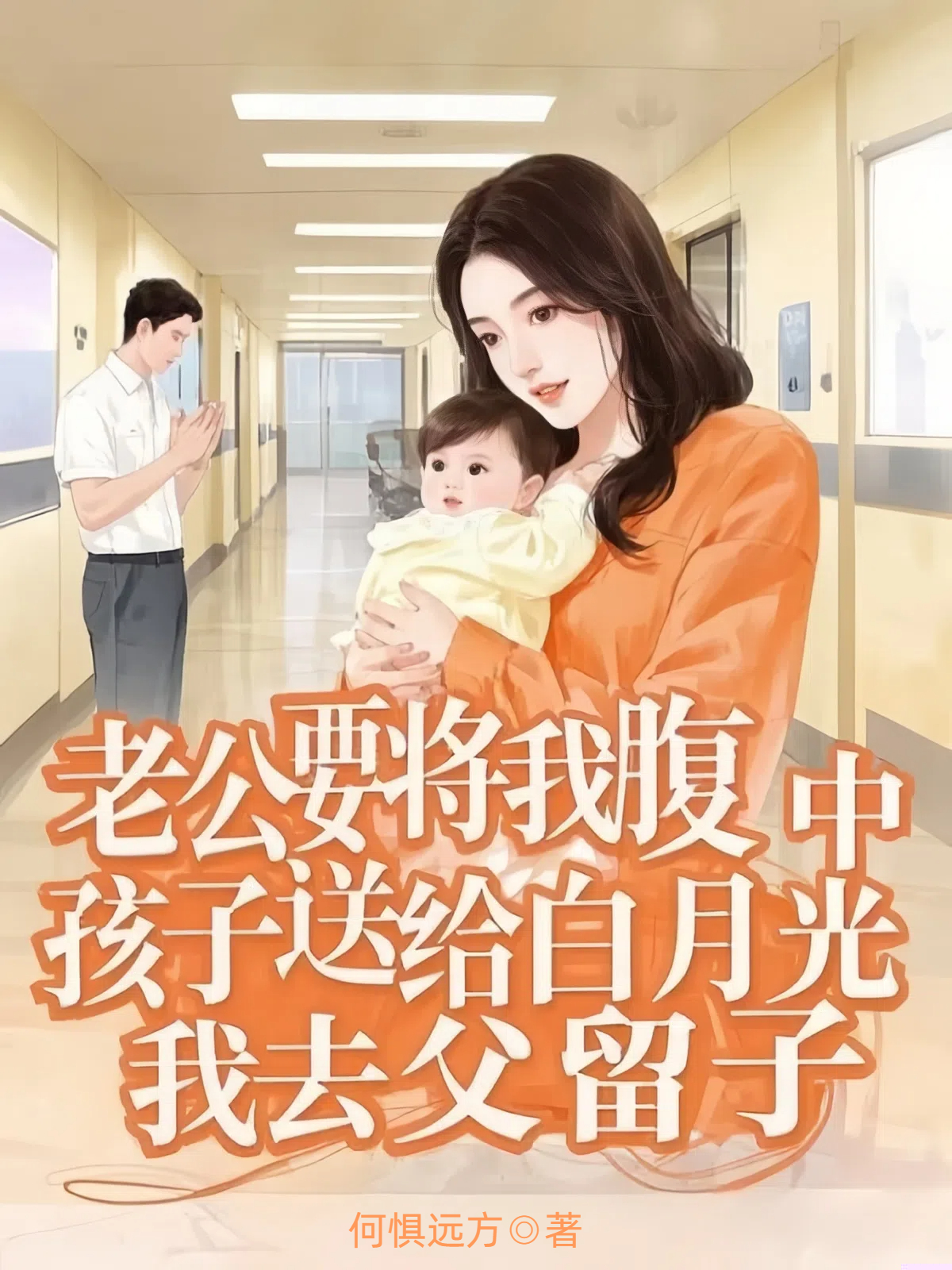 老公要将我腹中孩子送给白月光，我去父留子