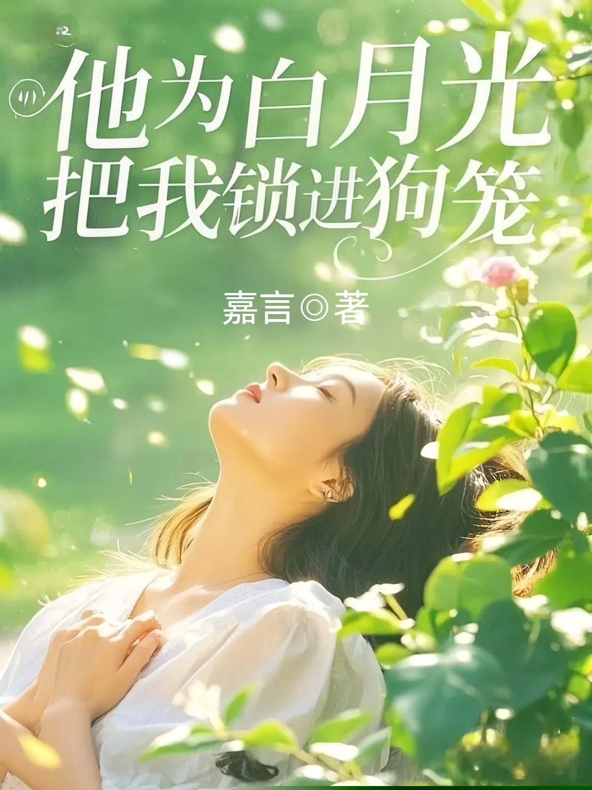 他为白月光把我锁进狗笼
