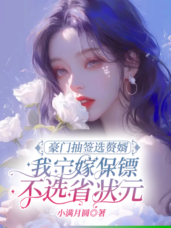 豪门抽签选赘婿，我宁嫁保镖不选省状元