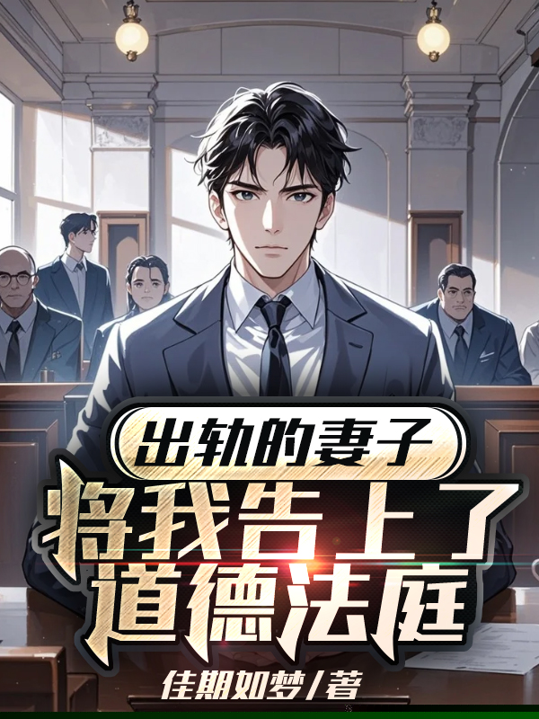 出轨的妻子，将我告上了道德法庭