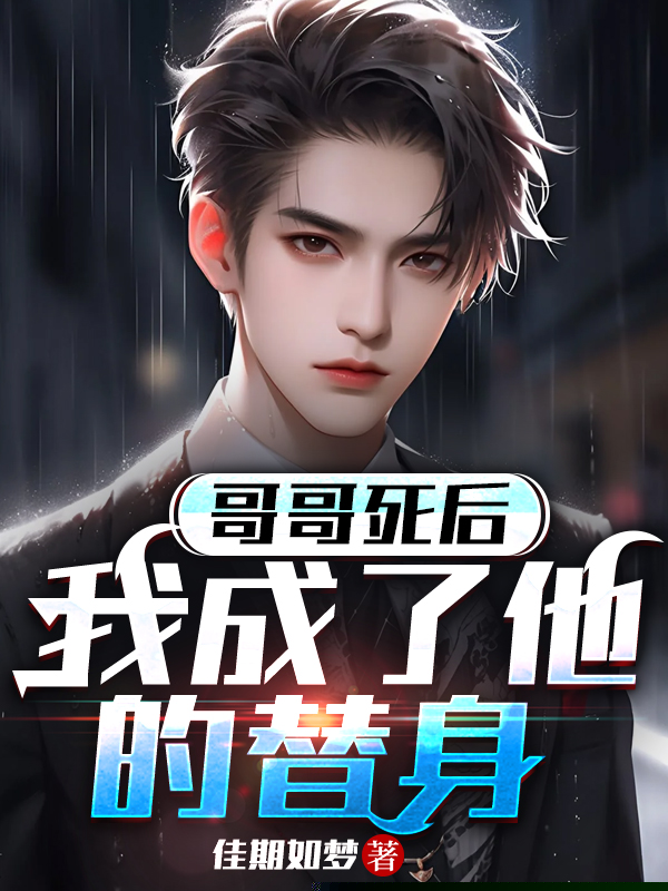 哥哥死后，我成了他的替身