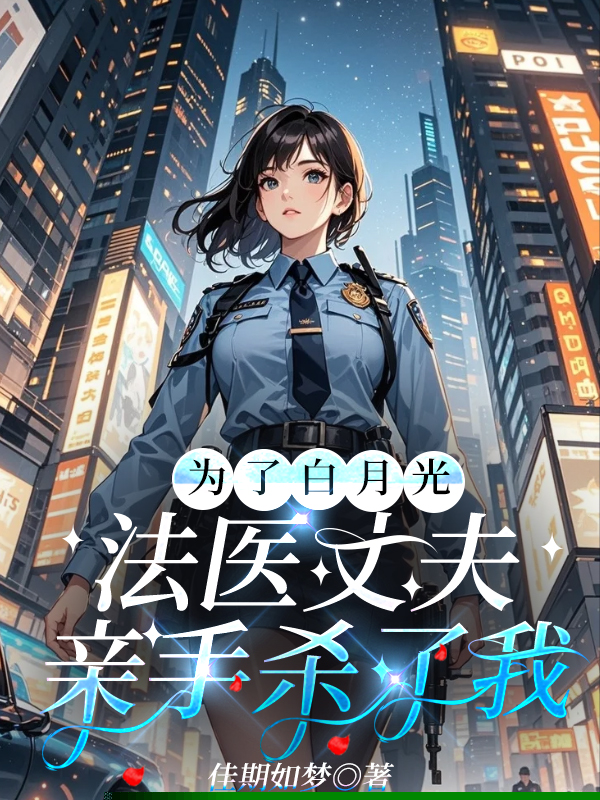 为了白月光，法医丈夫亲手杀了我