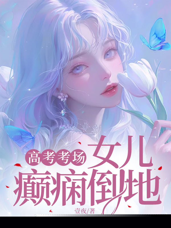 高考考场，女儿癫痫倒地