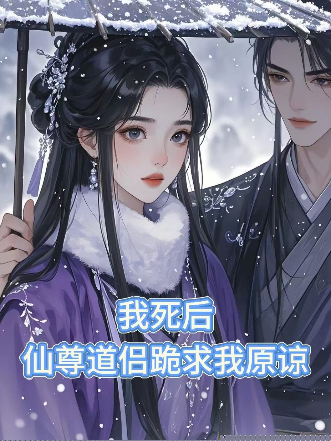 我死后，仙尊道侣跪求我原谅