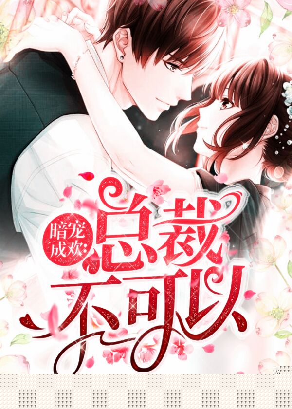暗宠成欢：总裁不可以