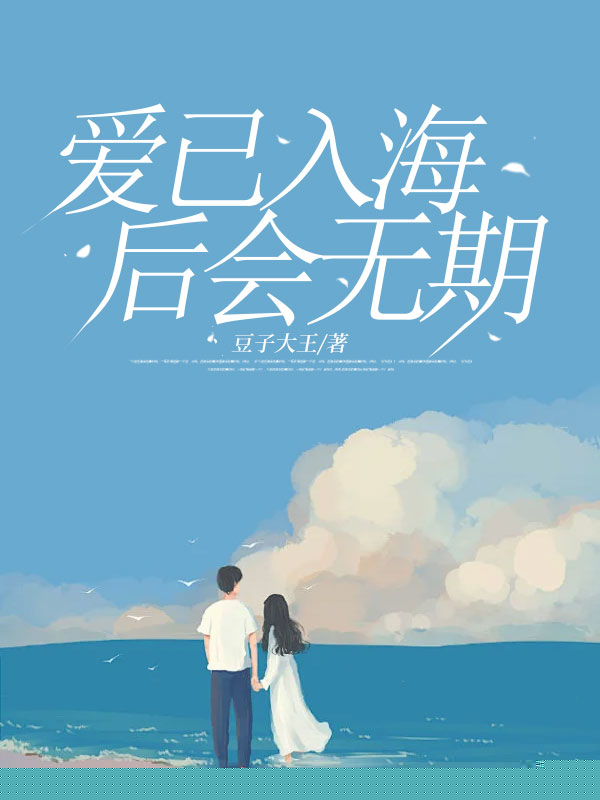 爱已入海，后会无期
