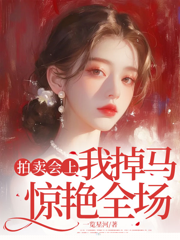 拍卖会上，我掉马惊艳全场