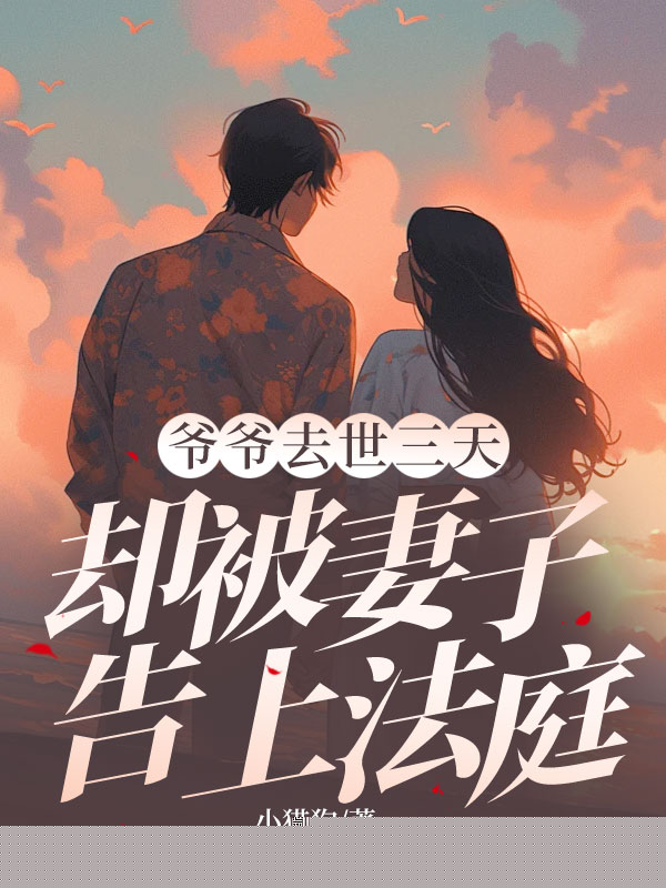 爷爷去世三天，却被妻子告上法庭