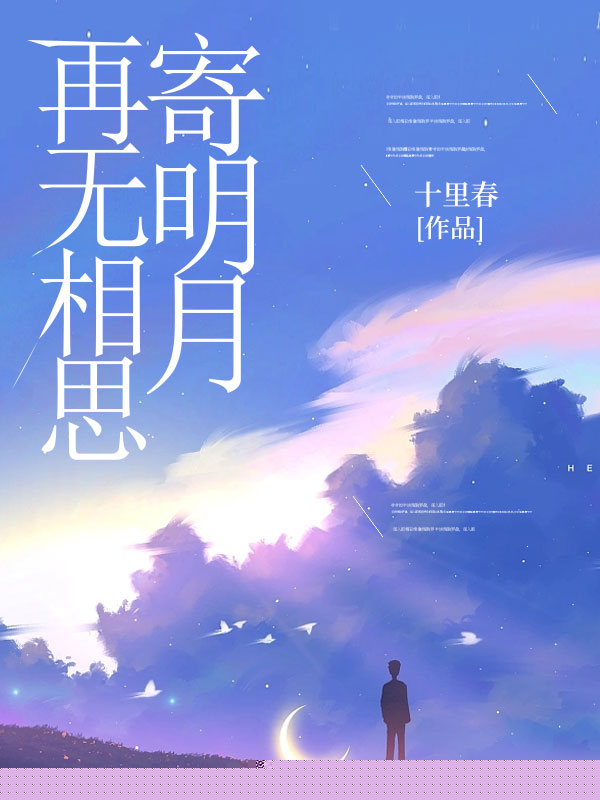 再无相思寄明月