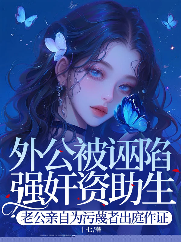 外公被诬陷强奸资助生，老公亲自为污蔑者出庭作证
