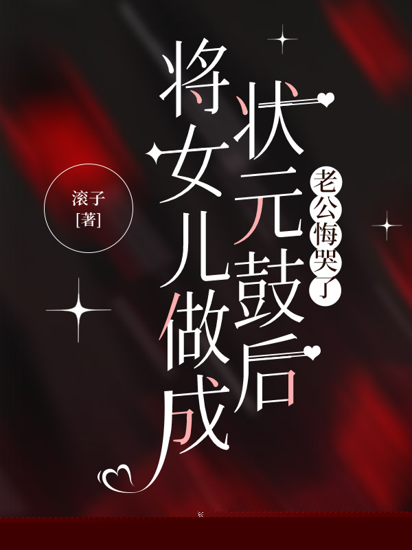 将女儿做成状元鼓后，老公悔哭了