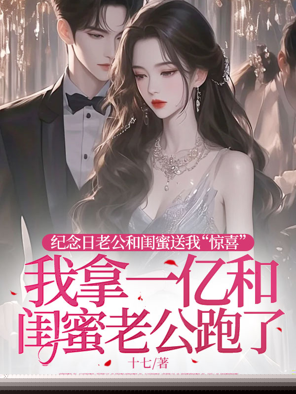 纪念日老婆和兄弟送我“惊喜”，我拿一亿和兄弟老婆跑了