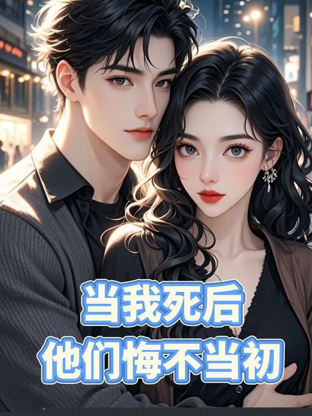 当我死后，他们悔不当初