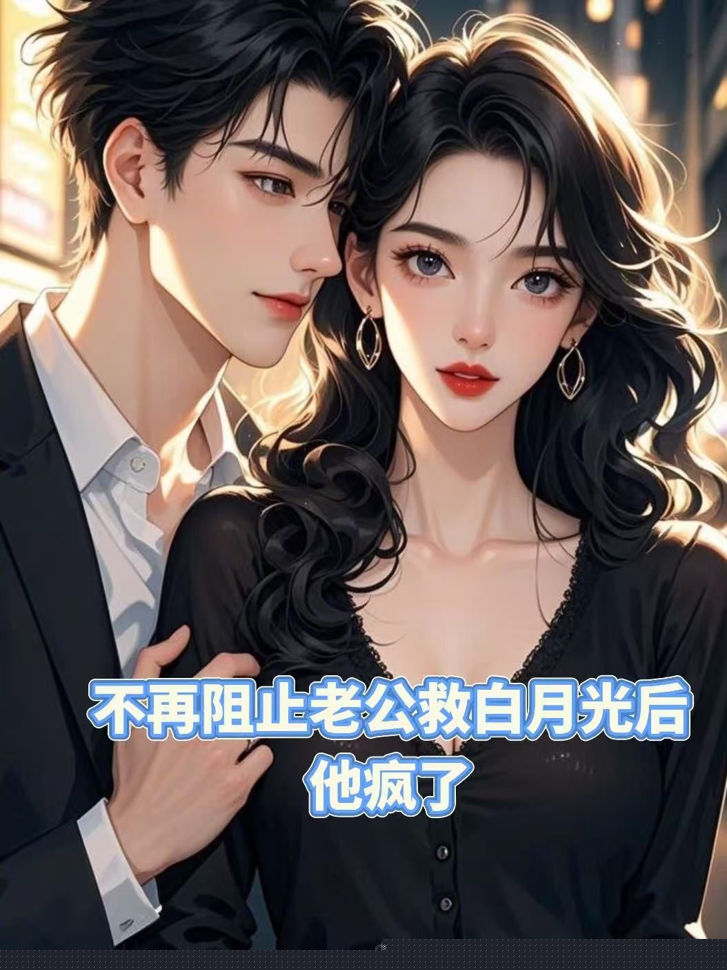 不再阻止老公救白月光后，他疯了
