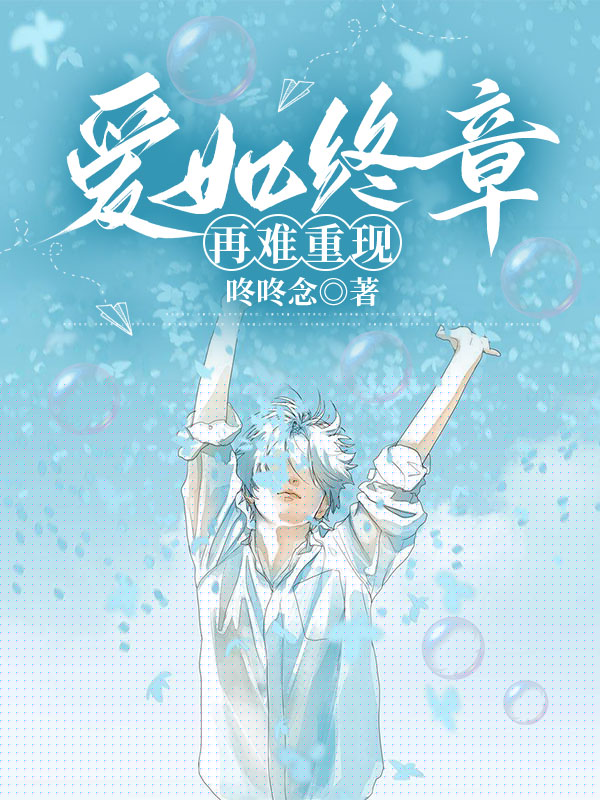 爱如终章再难重现