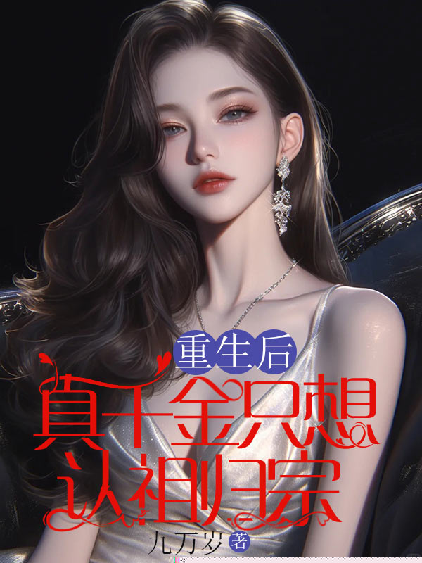 重生后，真千金只想认祖归宗