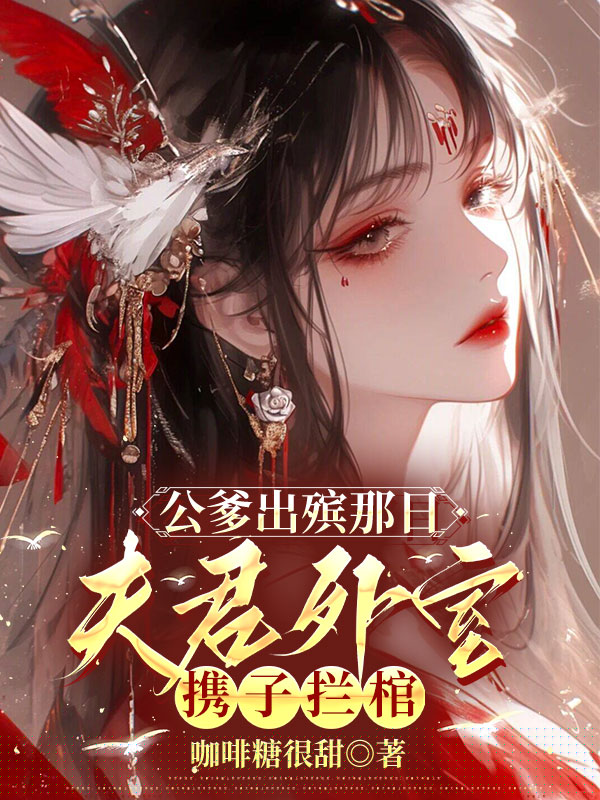 公爹出殡那日，夫君外室携子拦棺