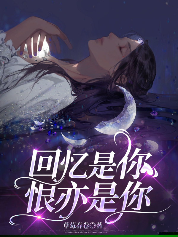 回忆是你，恨亦是你