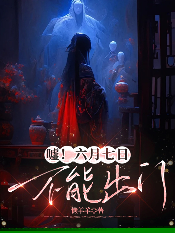 嘘！六月七日，不能出门
