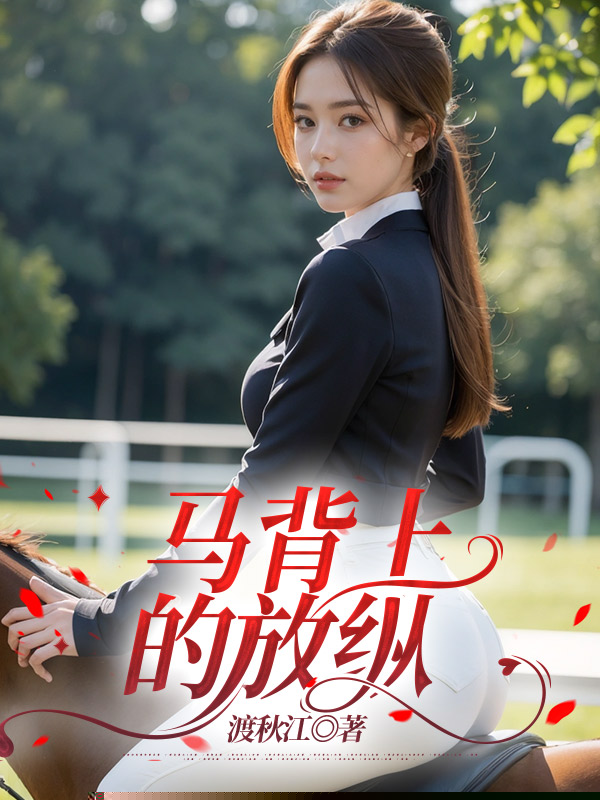 马背上的放纵