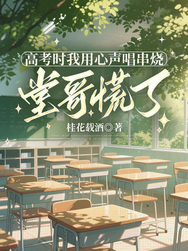 高考时我用心声唱串烧，堂哥慌了