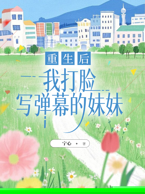 重生后，我打脸写弹幕的妹妹