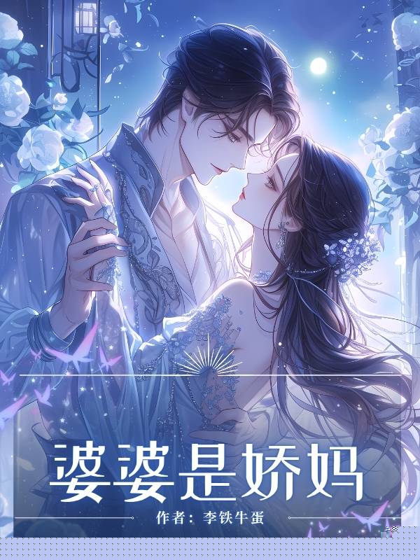 婆婆是娇妈
