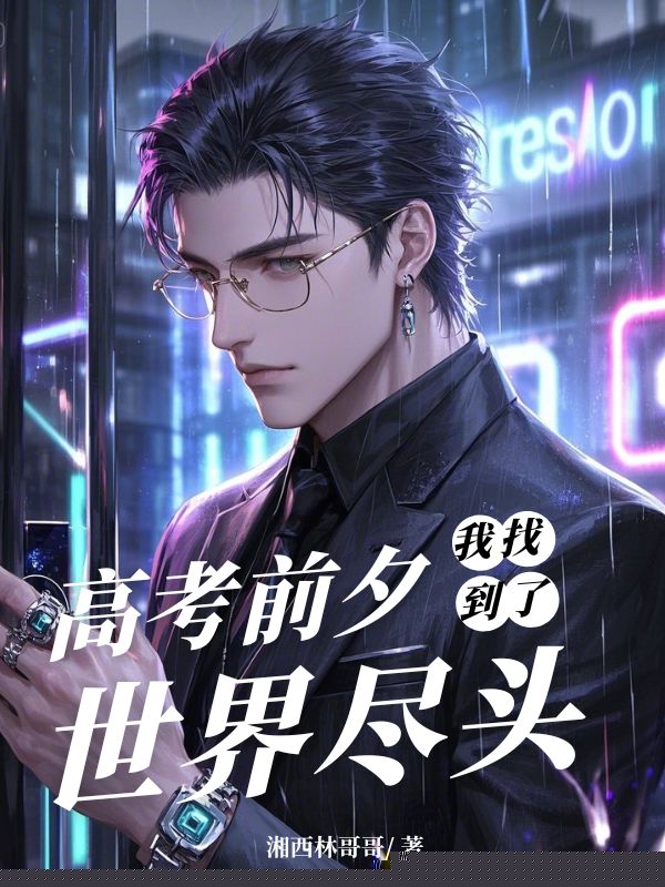 高考前夕，我找到了世界尽头
