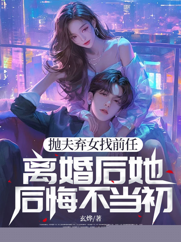 抛夫弃女找前任，离婚后她后悔不当初