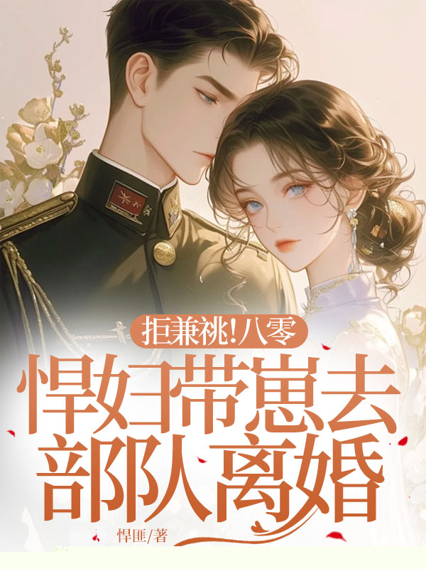 拒兼祧！八零悍妇带崽去部队离婚