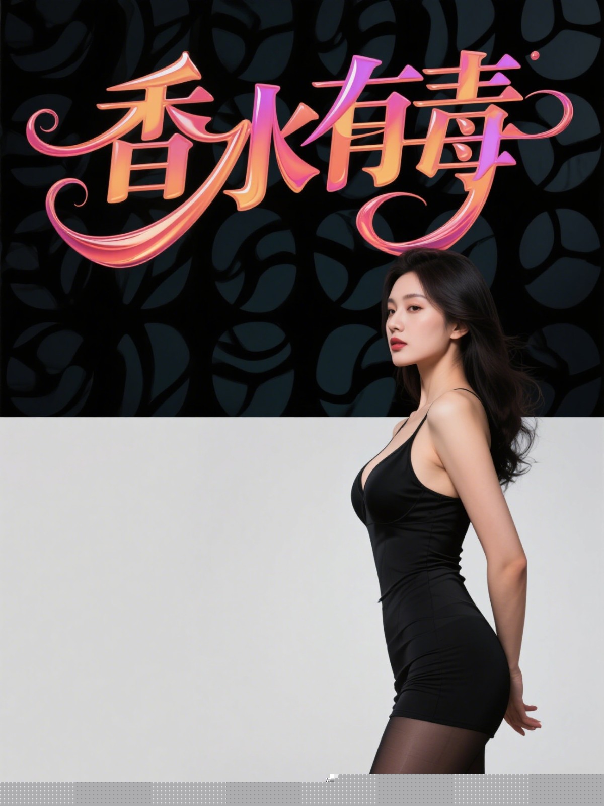 香水有毒
