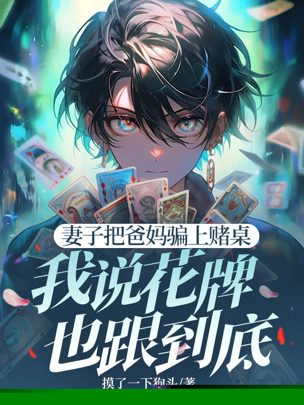 妻子把爸妈骗上赌桌，我说花牌也跟到底