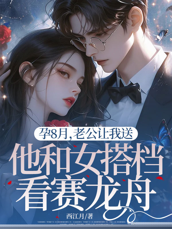 孕8月，老公让我送他和女搭档看赛龙舟