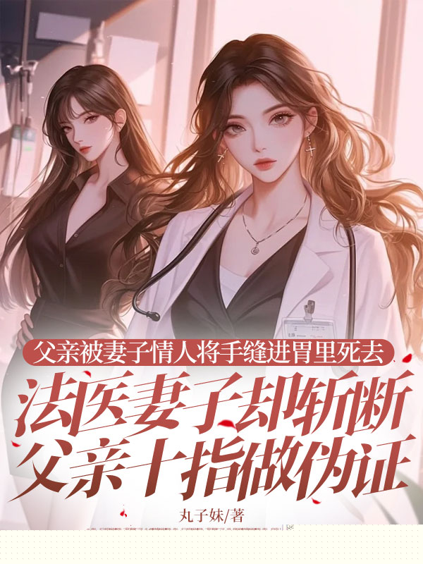 父亲被妻子情人将手缝进胃里死去，法医妻子却斩断父亲十指做伪证