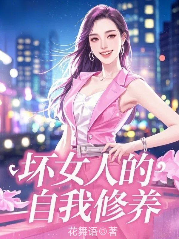坏女人的自我修养